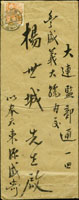 1937年滿洲奉天寄大連直式封,貼日郵富士鹿4錢,銷奉天中央12.4.17櫛型戳(Page 116)