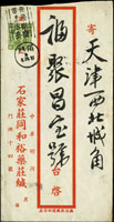六區加蓋封片五件:(1)1941年石家莊同和裕藥莊寄天津中式封,貼國父像香港中華二版8分加蓋『河北』1枚,銷『安居樂業首重治安/石門/30.8.29』宣傳戳,背銷天津三十年八月卅一中英文到戳;(2)1942年太原寄平遙中式封,貼國父像港中華16分加蓋華北半值八分1枚,銷『我們要革新生活安定民生』華北標語日戳(地名及日期不清),經山西平遙三十一年十二月十一,山西寧固阜十二月十二到戳;(3)太原寄本埠中式封,貼國父像港大東8分加蓋山西1枚,銷『安居樂業首重治安/曲陽』日期不清;(4)韓目#華南S.C.#1.國父像綠色4c郵資片加蓋『粵區特用』二片,新(Page 116)