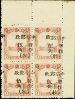 牡丹江地方加蓋中華郵政暫作五角4方連,帶右上角雙邊紙,加蓋右移位變體,無膠微黃;F-VF(Page 118)