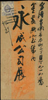 1925年香港寄台南中式封,貼香港男皇十先(上白邊剪平),銷廈門八卦戳,背另銷廈門十四年十二月八日日戳 (參考價NT$ 1000元)