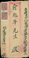 1946年福建南平寄台北水陸封,貼國父像百城二版10元2枚,銷福建下道35.9.26戳,經福建南平35.9.27戳,福州(甲)28.9.46 註:收件人為集郵名家俞兆年先生 (參考價NT$ 1500元)