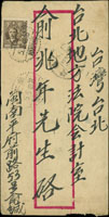 1948年福建南平寄台北水陸封,貼國父像上海大東二版5000元,銷南平5.5.48,福州五月八日,台北五月八日到戳 註:收件人為集郵名家俞兆年先生 (參考價NT$ 1500元)