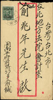 1948年福建南平寄台北水陸封,貼國父像中信版2元加蓋改作國幣5000元,銷南平3.6.48,經福州卅七.六月四日,台北到戳不清 註:收件人為集郵名家俞兆年先生 (參考價NT$ 1200元)