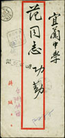 1950年蔣經國掛號公文封,銷臺灣臺北39.7.14國內郵資已付戳,並銷『郵資收訖』及『快信』戳記,臺北十三39.7.14實線小圓戳,宜蘭39.7.14到戳 註:1950.3-1950.8蔣經國時任國防部總政治部主任 (參考價NT$ 3000元)