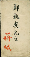 1950年國防部蔣緘寄鄭執慶同志手遞封,附國防部用牋,蔣經國署名用印 註:1950.3-1950.8蔣經國時任國防部總政治部主任 (參考價NT$ 3000元)