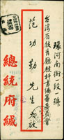 1953年總統府公文封,銷臺灣台北42.11.2郵資已付戳(重墨),台北(十五)42.11.2實線大圓戳,台北42.11.3『快信快寄』機宣到戳,附內函 (參考價NT$ 2000元)
