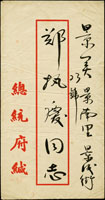 1962年總統府手遞公文封,寄鄭執慶同志,附總統府用牋,蔣中正署名 (參考價NT$ 3000元)