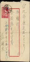 1952年嘉義寄台北中式封,貼總統復行視事4角帶左邊紙,銷臺灣火車郵局(2)41.5.1實線小圓戳,背銷台北41.5.2『快信快到』機宣到戳 (參考價NT$ 2000元)