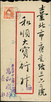 1952年屏東寄台北火車封,貼鄭成功像4角,銷臺灣火車郵局(10)41.1.23戳實線小圓戳,背銷台北41.1.24『航空郵件』機宣到戳 (參考價NT$ 1500元)