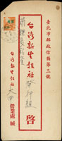 1956年大甲寄台北火車封,貼單位資費改印面值郵票2角,銷台灣火車郵局(6)45.9.28點線戳,背銷台北45.9.29『遵守政府法令』機宣到戳 (參考價NT$ 1500元)