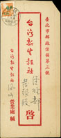 1956年鳳山寄台北火車封,貼單位資費改印面值郵票2角,銷台灣火車郵局(10)45.6.26實線大圓戳,背銷台北45.6.27『保密防諜』機宣到戳 (參考價NT$ 1200元)