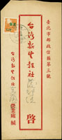 1956年宜蘭寄台北火車封,貼單位資費改印面值郵票2角,銷台灣火車郵局(12)45.10.27實線大圓戳,背銷台北45.10.28『保密防諜』機宣到戳 (參考價NT$ 1500元)