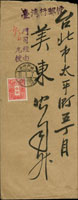 神戶寄台北輪船封,蓋『臺灣行郵便』『門司經由朝日丸便』,貼田澤3錢,銷神戶中央8.1.7戳 (參考價NT$ 3000元)
