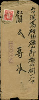 1931年廈門寄高雄旗山船郵封,貼田澤3錢,銷基隆2.5.31外文戳,並銷『PAQUEBOT』戳 (參考價NT$ 3000元)