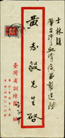 1958年台灣省訓練團封寄士林,貼凸版地圖0.4元1枚,銷台北(行二)47.5.16日戳 (參考價NT$ 800元)