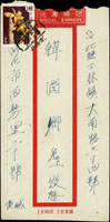 1958年自彰化寄台北限時封,貼花卉47年版1.4元1枚,銷台灣彰化(限時)47.5.22日戳,另銷台北同日到達戳 (參考價NT$ 500元)