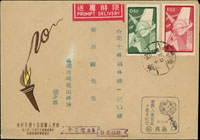 紀59.世界人權宣言10週年首日實寄封,貼1元及0.4元各1枚,銷台灣嘉義(限時)47.12.10日戳,另銷台灣士林同日到戳 (參考價NT$ 500元)