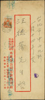 1952年自基隆寄台北中式封,貼鄭成功4角1枚,銷台灣基隆(代四)41.8.11小圓日戳,另銷台北41.8.11機蓋宣傳到戳 (參考價NT$ 500元)