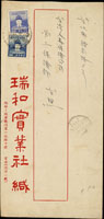 1954年自瑞芳寄台北中式封,貼鄭成功像1元,航空6角各1枚,銷台灣四腳亭(代)43.2.9日戳,台灣瑞芳43.2.9日戳,台北(丙)43.2.10日到戳 (參考價NT$ 500元)