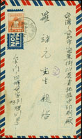 1954年自金門寄台北信封,貼鄭成功像4角1枚,銷福建沙尾(代)43.7.26日戳,另銷台北43.8.3機蓋宣傳到戳 (參考價NT$ 1200元)