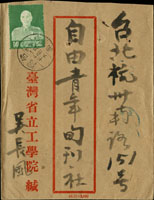1954年自台灣省立工學院寄台北信封,貼蔣公像台北版4角1枚,銷台灣台南(代三)43.1.19日戳,另銷台北43.1.20機蓋宣傳到戳 (參考價NT$ 500元)