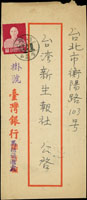 1955年自台灣銀行馬祖通匯處寄台北市掛號封,貼蔣公台北版1.6元1枚,銷台灣馬祖島(代)44.3.19日戳,另銷基隆(乙)44.3.25日戳,台北44.3.26到戳 (參考價NT$ 1000元)