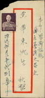 1954年陸總部看守所寄本市中式封,貼蔣公像台北版2角1枚,銷台北(甲三)43.9.12日戳,背銷台北43.9.13機蓋宣傳到戳,旁另銷『陸軍總司令部/看守所/查訖』橢圓形檢查章 (參考價NT$ 800元)