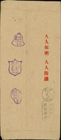 1965年屏東寄台北中式封,貼二莒1元1枚,銷台灣潮州(辛)54.9.18日戳,另銷台北一區54.9.19機蓋宣傳到戳,另銷「公共場所不談國家機密」,「不放鬆匪諜不冤枉好人」,「不聽信不傳播謠言」宣傳章 (參考價NT$ 500元)