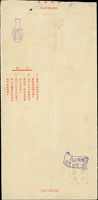 1965年鹿港寄台北中式封,貼二莒1元1枚,銷台灣鹿港(辛)54.9.20日戳,另銷「隱瞞匪諜就是犯法」,「保護國家機密人人都有責任」宣傳章 (參考價NT$ 500元)