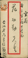 1950年台北寄宜蘭中式封,貼限台灣貼用國內信函費1枚,銷台灣台北39.8.31日戳,另銷宜蘭8.31到戳,以及「郵局舉辦優利存款/50元起即可開戶/息高穩定存提便利」宣傳章 (參考價NT$ 600元)