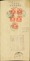 1951年基隆寄台北掛號封,貼鄭成功像4角5枚,銷基隆(丙)51.12.16日戳,另銷台北12.17到戳,以及「一.為匪諜苦海無邊快自首回頭是岸 二.檢舉匪諜有功受賞掩護匪諜有罪同當 三.挾仇誣告按情論罪慎重處理不害好人」宣傳章 (參考價NT$ 1500元)