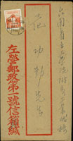 1951年左營寄台南中式封,貼鄭成功像4角1枚,銷台灣左營(甲)40.12.26日戳,背另銷「一.為匪諜苦海無邊快自首回頭是岸 二.檢舉匪諜有功受賞掩護匪諜有罪同當 三.挾仇誣告按情論罪慎重處理不害好人」宣傳章 (參考價NT$ 1200元)