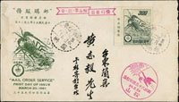 郵購服務紀念封掛號寄台東綠島,貼郵購1全,銷台灣松山(甲)50.3.20日戳,另銷台灣台東蘭嶼50.3.23日到戳,因故退回,銷台灣台東蘭嶼50.3.25日戳,台北松山(甲)50.4.5到戳 (參考價NT$ 500元)