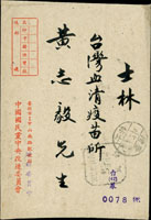 1952-1960年郵資已付實寄封4件,包括:(1)自基隆寄台北中式封,銷國內資費已付/台灣基隆47.10.29日八角戳,另銷台北(丙投)47.10.29到戳;(2)國民大會限時封寄士林,銷國民大會臨時郵局/台北國內郵資已付49.3.11八角戳,另銷國民大會臨時郵局台北(辛二)49.3.12到戳;(3)自台中寄台北中式封,銷國內郵資已付/台灣台中43.1.X日八角戳,另銷台北43.1.16機蓋宣傳到戳;(4)中國國民黨中央改造會中式封寄士林,銷國內郵資已付/台北41.3.11八角戳,另銷台灣士林41.3.12到戳 (參考價NT$ 500元)
