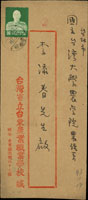 信櫃封:1954年台東寄台北中式封,貼蔣公像台北版4角1枚,銷台灣康樂(櫃)43.11.17日戳,另銷台北43.11.19機蓋宣傳到戳