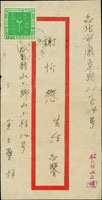 信櫃封:1956年台南寄台北中式封,貼兒童節4角1枚,銷台灣山上(櫃)45.11.26日戳,另銷台北45.11.27機蓋宣傳到戳