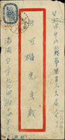 信櫃封:1956年澎湖寄台北中式封,貼軍人節4角1枚,銷台灣內垵(櫃)45.11.26日戳,另銷台北45.11.27機蓋宣傳到戳