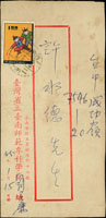 實寄封2件:(1)台灣新聞報社封寄台北,貼蔣公玉照55年版1元1枚,銷台灣高雄(辰四)57.2.20日戳,另銷台北機蓋宣傳到戳,收件人為省議會議長黃朝琴;(2)自台南寄台中中式封,貼民俗54年版1元1枚,銷台灣台南二支(甲)55.1.15戳,另銷台中(子)55.1.16戳,台中十一支55.1.16戳,台中(子一)55.1.19戳,台中十一支55.1.19到戳,收件人為許水德先生