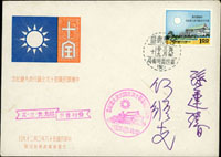 國民黨第十次大會套票封,銷台灣郵區第四臨時郵局(癸)58.3.29日戳,並有孫運璿簽名