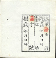 1886年大清台灣第一版公文用站票,『善』字,未簽用,寬邊(Page 225)