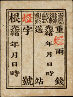 1886年大清台灣第一版公文用站票『燈』字,未簽用(Page 225)