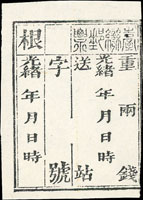 1886年大清台灣第一版公文用站票,其中右上角『臺』字破版,未簽用(Page 225)