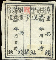 1894年大清台灣第二版公文用站票,『廟』字,未簽用(Page 225)