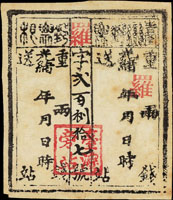 1894年大清台灣第二版公文用站票加蓋『羅』字,銷紅色『台灣旁站』方戳,其中『台灣郵票』四字複蓋(Page 225)
