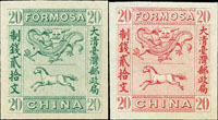 1888年大清台灣龍馬票20文綠色及紅色無齒試模票各一枚,薄紙,陳目#F15,F16,VF(Page 227)