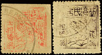 1895年台灣民主國獨虎票第二版伍拾錢.壹佰錢舊票各1枚,局部破版,微黃,VF-F(Page 227)