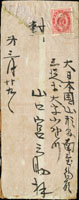 1896年日本寄台灣中式封,背貼小判2錢票1枚,銷羽前口田X 29年丸一戳(戳不清),另銷第十台灣郵便局29.4.10日丸一到戳(Page 227)