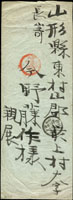 1896年嘉義第二師團寄日本山形縣軍事郵便,銷第八台灣郵便局卄九年三月十日丸一戳,日本羽前長崎卄九年三月二十四日丸一到戳(Page 227)