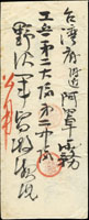 1896年台南第二師團軍醫部寄阿罩霧工兵第二大隊軍郵公用封,銷第十台灣郵便局(台南)卄九年三月二十六日丸一戳,經彰化銷第六台灣郵便局卄九年月三十六日丸一戳,抵台中銷第十九台灣郵便局卄九年三月二十七日丸一到戳;附內信 註:阿罩霧為現今台中霧峰舊地名(Page 227)