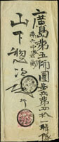 1899年台南曾文溪守備第五大隊寄日本廣島封,貼日郵小判3錢1枚,銷台灣曾文溪卅二年四月二十六日丸一戳,日本安藝廣島卅二年五月五日丸一到戳;附內信(Page 227)
